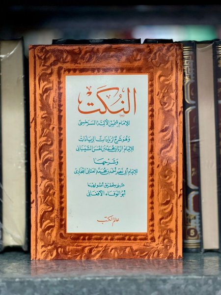 النكت
